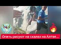 Рисуют на скалах на Алтае...🔥😪 Горный Алтай, алтайцы, Республика Алтай, тюрки