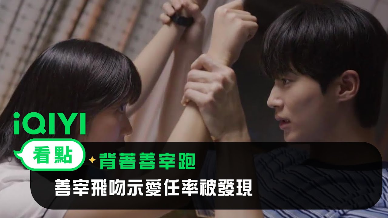 《背著善宰跑》EP4看點： 善哉男友力爆棚！善哉單肩扛任率出門 | 邊佑錫 金惠奫 | 愛奇藝