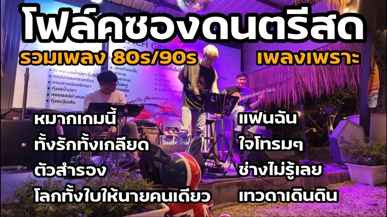 โฟล์คซอง ดนตรีสด เพลง80s/90s เพลงฟังร้านเหล้า [ NL DRUM COVER ]