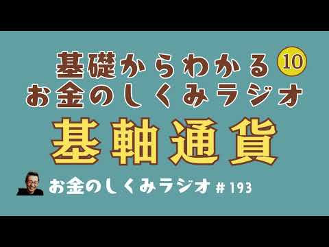 #193 ドルはなぜ基軸通貨なのか（基礎からわかる「お金の ...