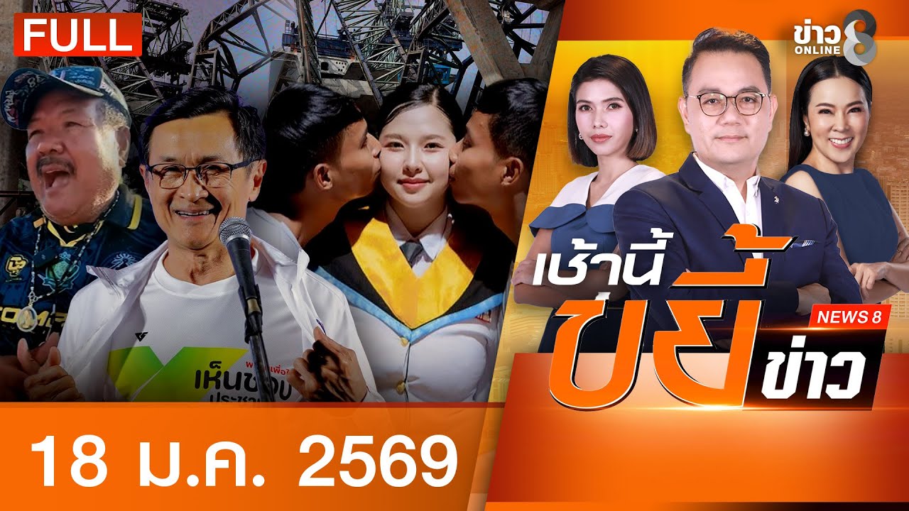 รายการเช้านี้ขยี้ข่าวช่อง8 | 18 ม.ค. 69 | FULL EP | เช้านี้ขยี้ข่าวช่อง8 ออนไลน์ | ข่าวช่อง8