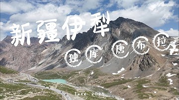 【4K自然山水】中国新疆 · 独库公路 唐布拉仙女湖 雪岭天路与高山圣湖| Duku Highway & Fairy Lake, Xinjiang 4K – Alpine Road