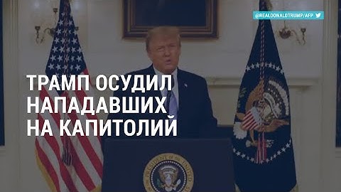 Трамп осудил нападавших на Капитолий | АМЕРИКА | 08.01.21