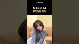 뜨개질하다 흥미잃은채원 #김채원 #사쿠라 #르세라핌 #fyp