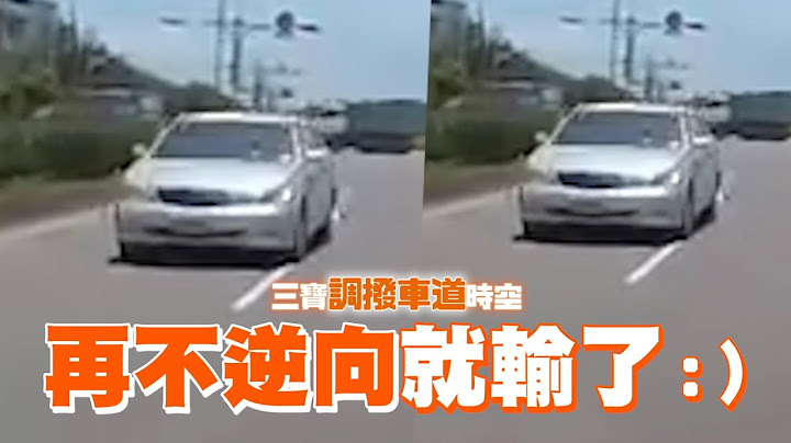 闖三寶「調撥車道」時空 狂遇逆向驚覺2比1輸了！｜三寶｜交通｜行車安全