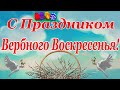 КЛАССНОЕ ПОЗДРАВЛЕНИЕ С ВЕРБНЫМ ВОСКРЕСЕНЬЕМ! СЧАСТЬЯ,  МИРА И ДОБРА  ВСЕМ!