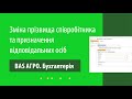 Зміна прізвища співробітника та призначення відповідальних осіб в програмі &quot;BAS АГРО. Бухгалтерія&quot;