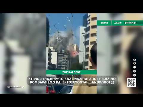 Κτίριο στην Βηρυτό ανατινάζεται από ισραηλινό βομβαρδισμό και εκτοξεύονται… άνθρωποι (;)