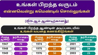 🔥நீங்கள் பிறந்த வருடம் என்ன 2026-ல் உங்கள் வயது எவ்வளவு தெரியுமா 😱