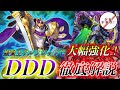 【ワンキルだけじゃない】次元を超越するDDDデッキを完全解説！【展開動画】【遊戯王OCG】