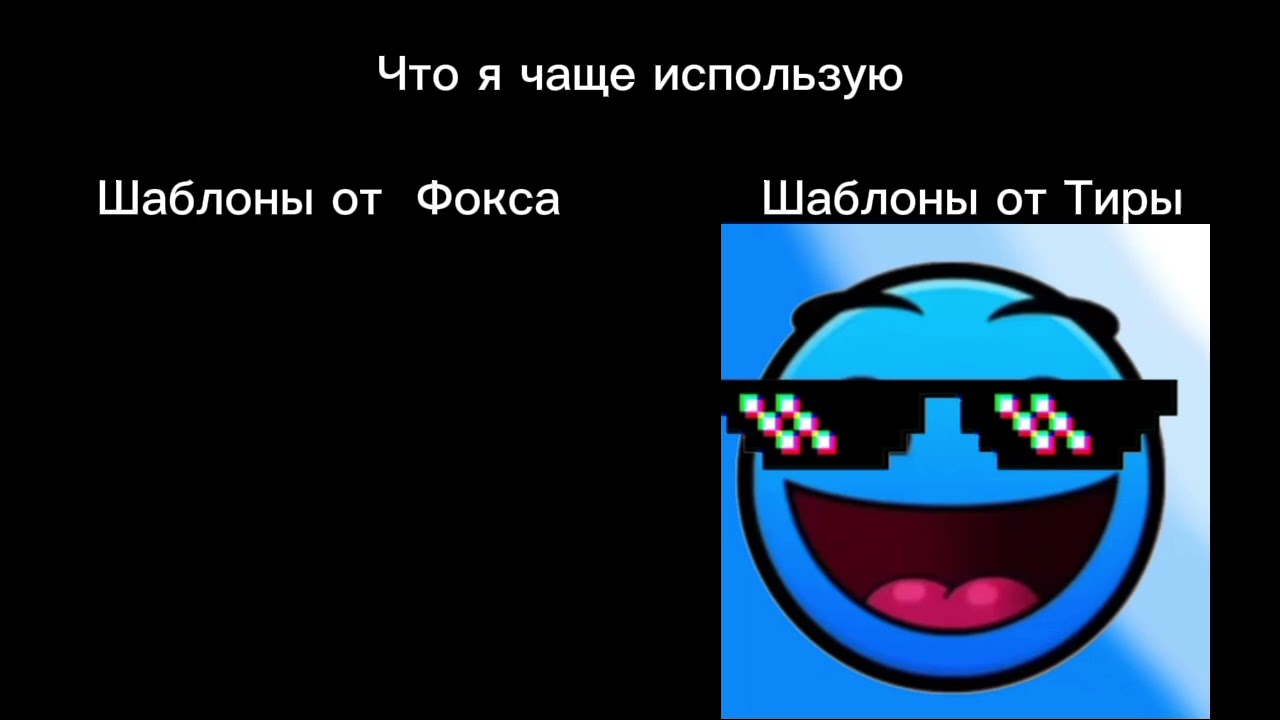 Шаблоны Фокса vs Шаблоны Тиры://ГД лица