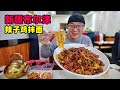 新疆童话小城布尔津，大盘辣子鸡拌面，3份皮带加面，红线椒香辣Spicy chicken noodle in Buerjin, Xinjiang