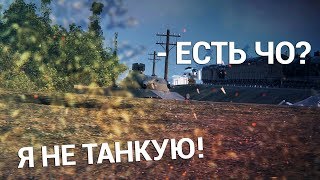 ДЕВУШКА, Я НЕ ТАНЦУЮ! ПАРОДИЯ (ПАЦАНЫ, Я НЕ ТАНКУЮ!) WORLD OF TANKS