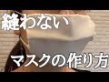 縫わない洗えるマスクの作り方