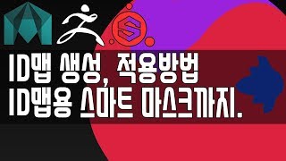 Substance painter Tutorial_ID맵 생성, 적용, 스마트 마스크까지 알아보자.
