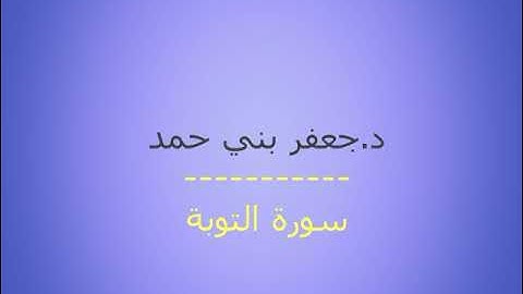 سورة التوبة مجودة بصوت الشيخ جعفر بني حمد