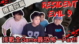 [JFFLIVE精華] Resident Evil 9 | 療養院篇 | 挑戰全Game最恐怖一Part!! | JFFT多人線上打機 @JFFLiveChannel @JFFTHK