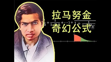 拉马努金的奇幻公式，pi 和 e，以及湿婆的启示