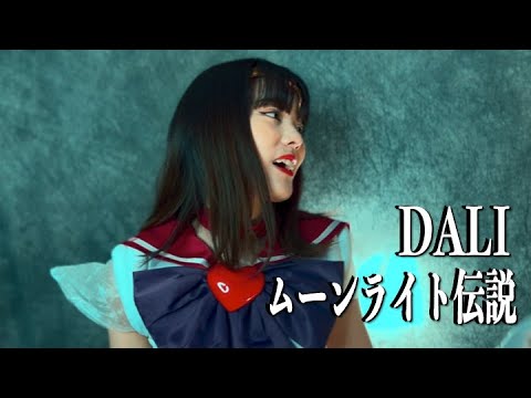 DALI ／ ムーンライト伝説 Covered by En:Musubi 美少女戦士セーラームーン OP　歌ってみた