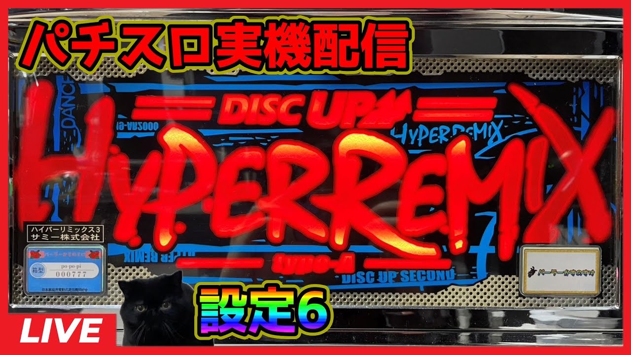 パチスロ実機配信】ハイパーリミックス3【設定6】#3 - YouTube