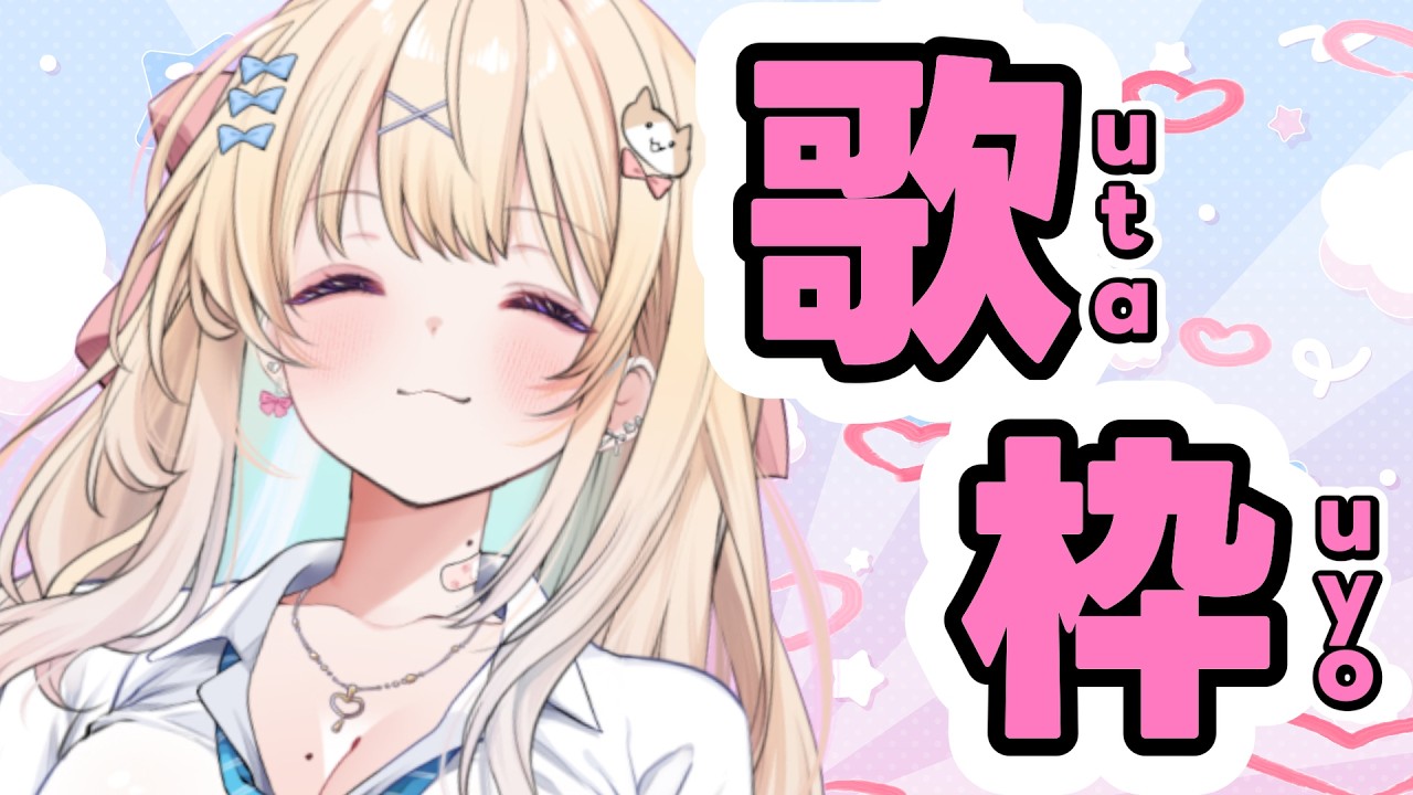 【歌枠】私に人気な曲を歌いたい！ｗ【乙花ゆうり/にゅ～めた】