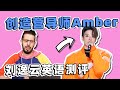 "我的胸在哪儿?" |《创造营》导师Amber刘逸云英语怎么样？