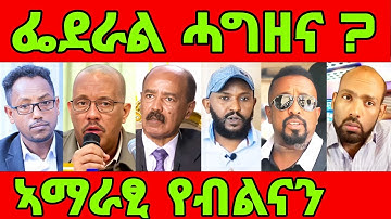 🔥እዋናዊ መግለፂ ውድብ ስምረት ! ሃይለ ናይ ምፍራስ ወፍሪ! ጽምዶ ወደባት ጀሚሩ ኣሎ!eritrean tiktok 2025   tiktok 2025 #eritrea