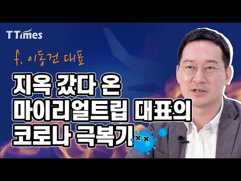 예약 99 6 줄자 가장 먼저 한 일 마이리얼트립 이동건 대표 1 