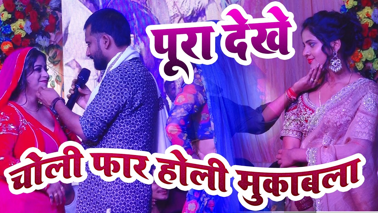 patna sampa chak stej show videeo  // chandan yadv holi geet vs chhotu yadv एक नचनिया के सब पेला 