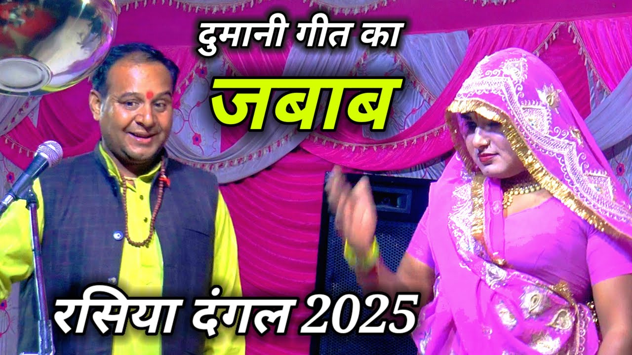 करन शर्मा का जवाब🖊 देने का अलग ही अंदाज🔥rasiya dangal 2025