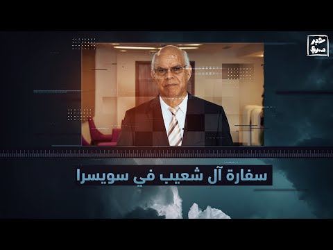 محمد شعيب صانع منظومة الفساد العائلي والرئيس الرسمي لسفارة آل شعيب الليبية في سويسر
