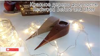 Красное дерево до и после. Redwood before and after