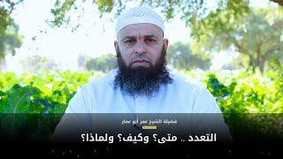 تعدد الزوجات ..متى؟ وكيف؟ ولماذا؟ | للشيخ عمر أبو عمار | الأمازيغية (HD)