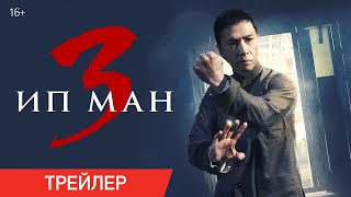 ИП МАН 3 | Трейлер | В онлайн-кинотеатрах с 18 мая