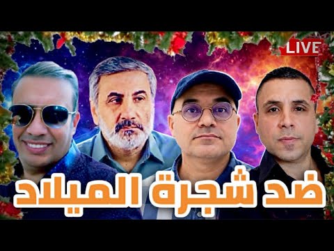 لماذا لا نحترم أعياد الآخرين مع شادي خلوف وزيرك ميرخان واحمد عيدان