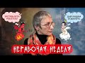 Нерабочая неделя. Можно ли отдыхать? Что будет дальше?