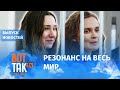 Мировая реакция на приговор журналисткам "Белсата" / Вот так