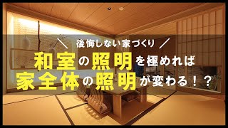 【注文住宅】照明計画の基本は和室の照明計画にある！？失敗しない照明計画とは｜リゾートライクな家づくり
