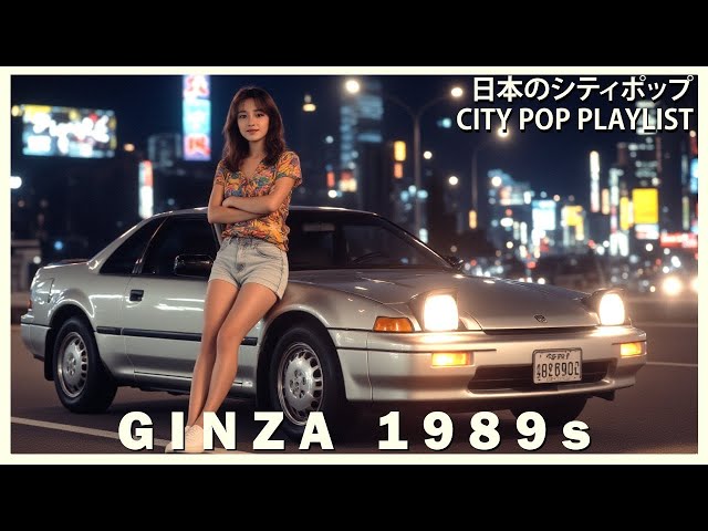 G I N Z A 1 9 8 9 s ｜日本のシティポップ – 大阪の煌めきと恋