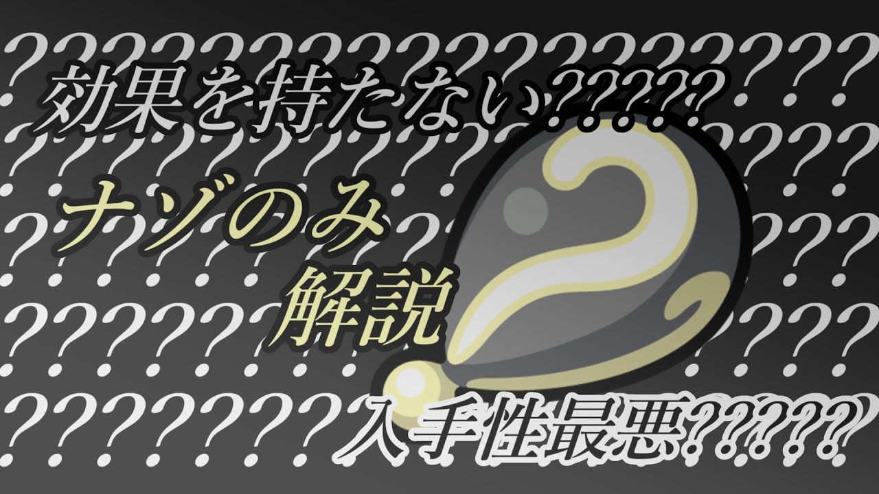 食べられない木の実 ポケモンきのみ界の異端児 ナゾのみを解説 ゆっくり解説 Youtube