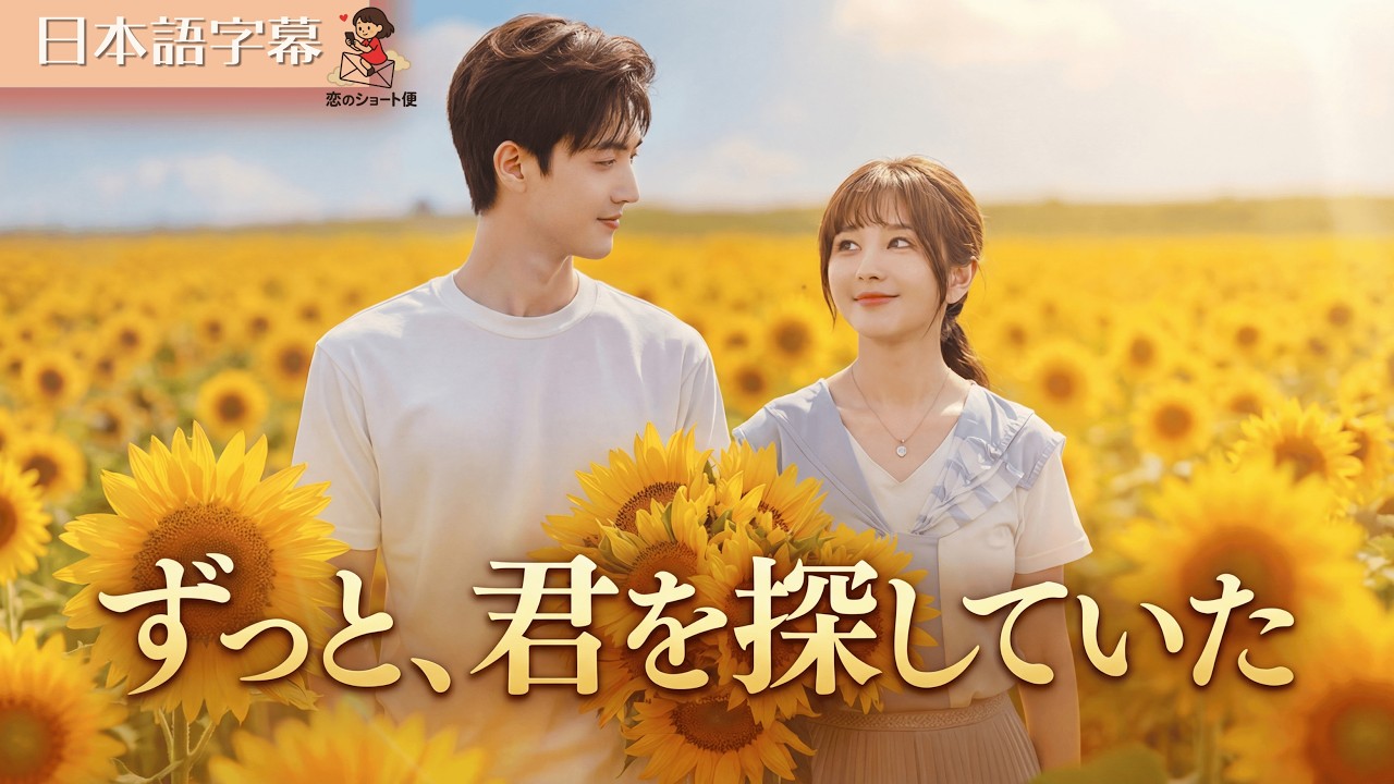 【全話フル｜日本語字】ただのお手伝いさんだと思っていた彼女がエリート社長の最愛の人だと発覚して激しい溺愛が始まる #短編ドラマ