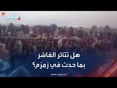 صحافي الفاشر لن تتأثر بما حدث في زمزم لأسباب عدة أبرزها قوة المدينة