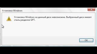 Установка windows на данный диск невозможна выбранный диск имеют стиль разделов  gpt