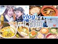 【vlog】食べまくる北海道4日間✈️❄️〜全部見せるよ食生活〜【札幌・小樽】