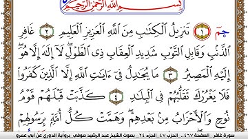 سورة غافر مكتوبة عبد الرشيد صوفي برواية الدوري عن ابن عمرو