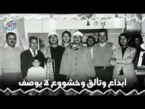 سلسلة اروع المقاطع مقطع نادر جدا لاول مرة أداء أبهر الحضور للشيخ عبد الباسط جودة عالية ᴴᴰ 