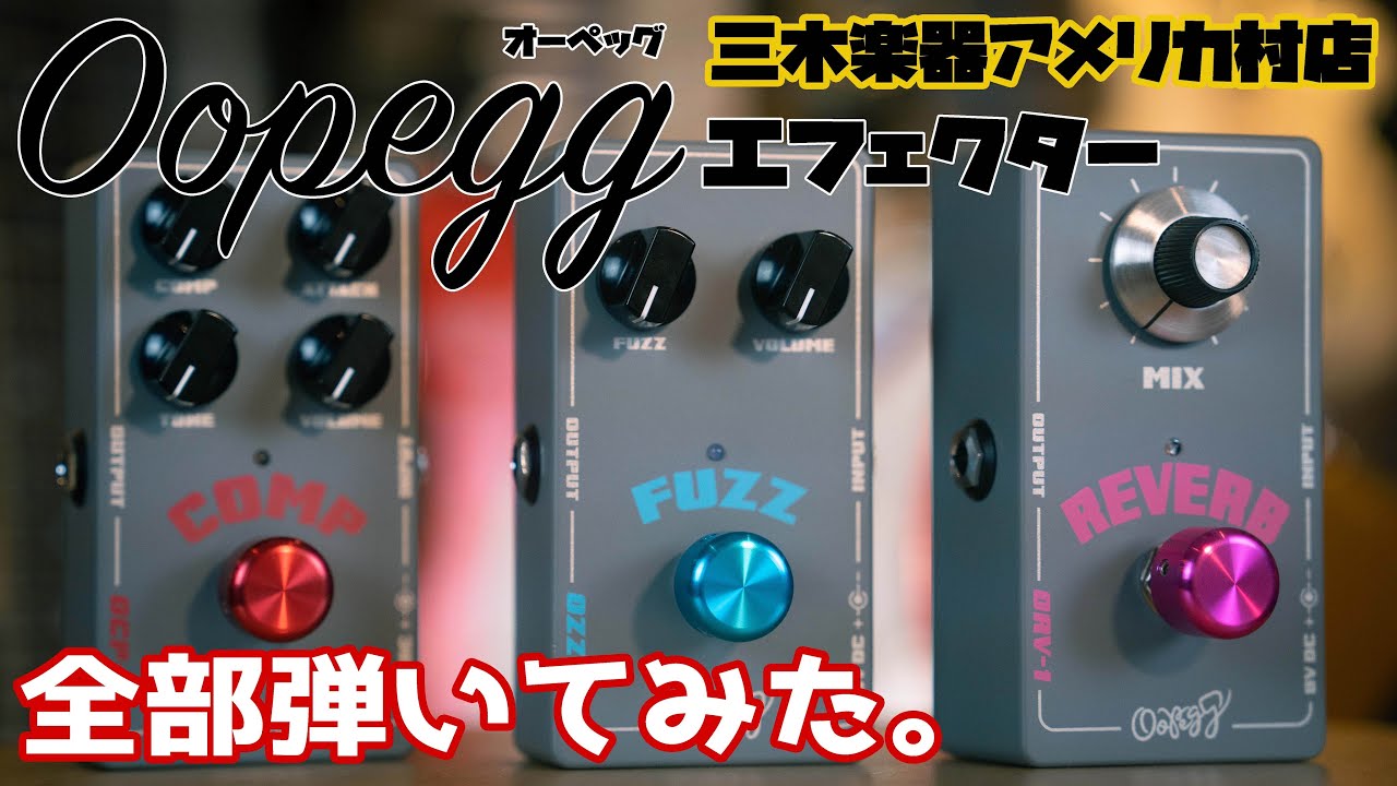 オーペッグのエフェクター全部弾いてみた‼︎】※概要欄に重大告知あり