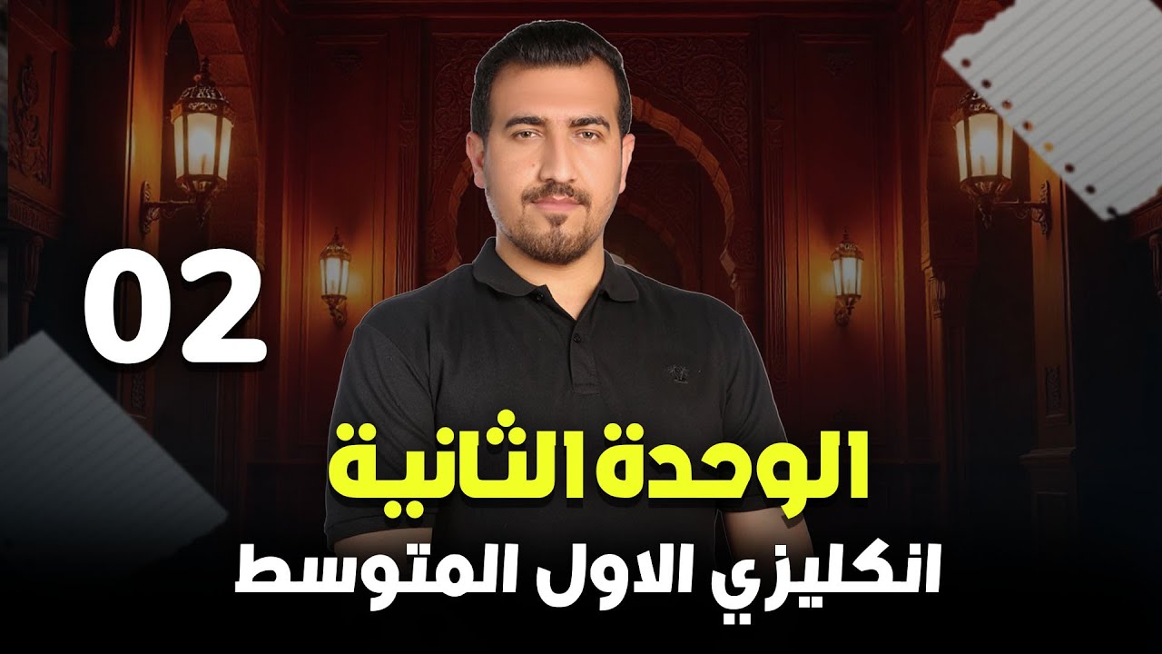 02 - تمارين الحفظيات | الوحدة الثانية - انكليزي | الاول المتوسط  | أ.محمد النوفلي