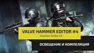 Как создать свою карту для Counter-Strike 1.6 | Valve Hammer Editor #4