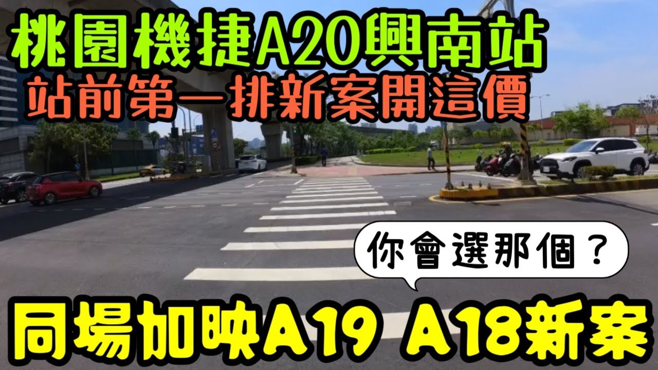 ［桃園新案］A20興南站目前價格已經到這價位！青埔A19遠雄仰森及A18樺龍青鳥站上60萬/坪😱...桃園房地產 青埔 中路 小檜溪 八擴 楊梅 龜山參考